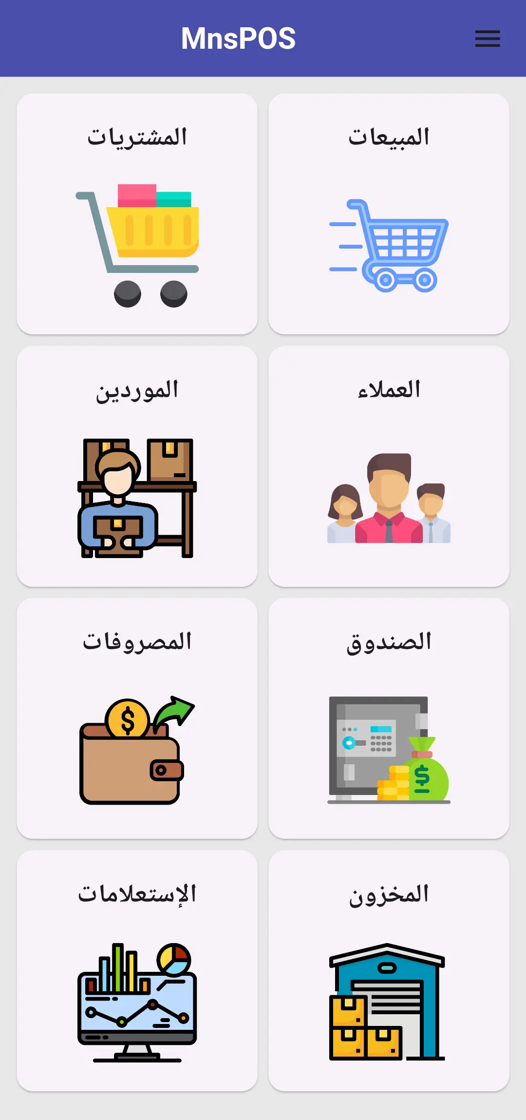 واجهة تطبيق MNSPOS - نظام نقاط البيع الرئيسية