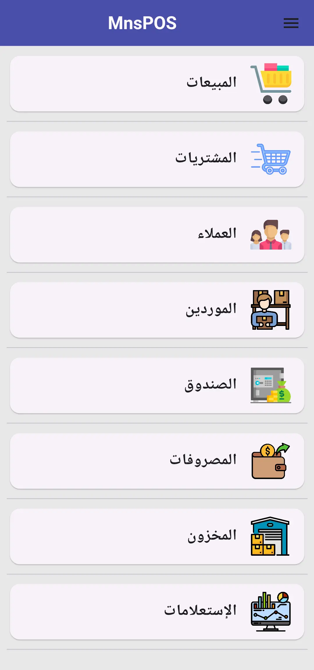 واجهة تطبيق MNSPOS - إدارة المبيعات والمخزون