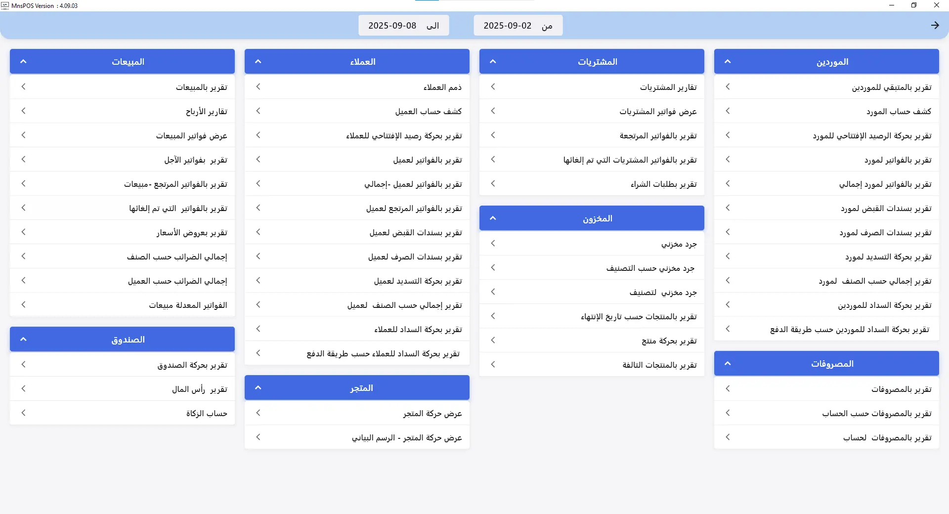 واجهة التقارير - MNSPOS